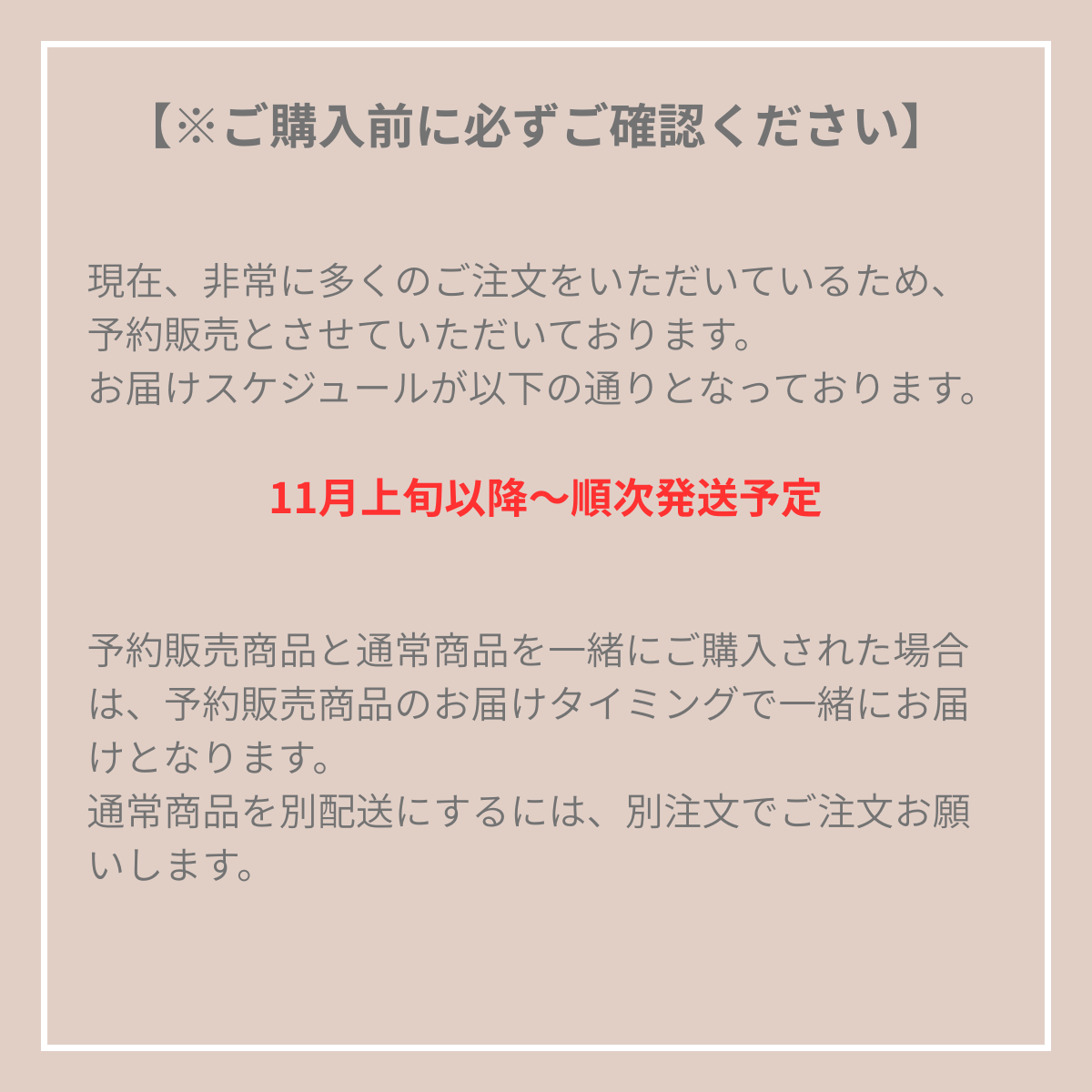 予約販売のお届けスケジュール案内（11月上旬以降～順次発送予定）