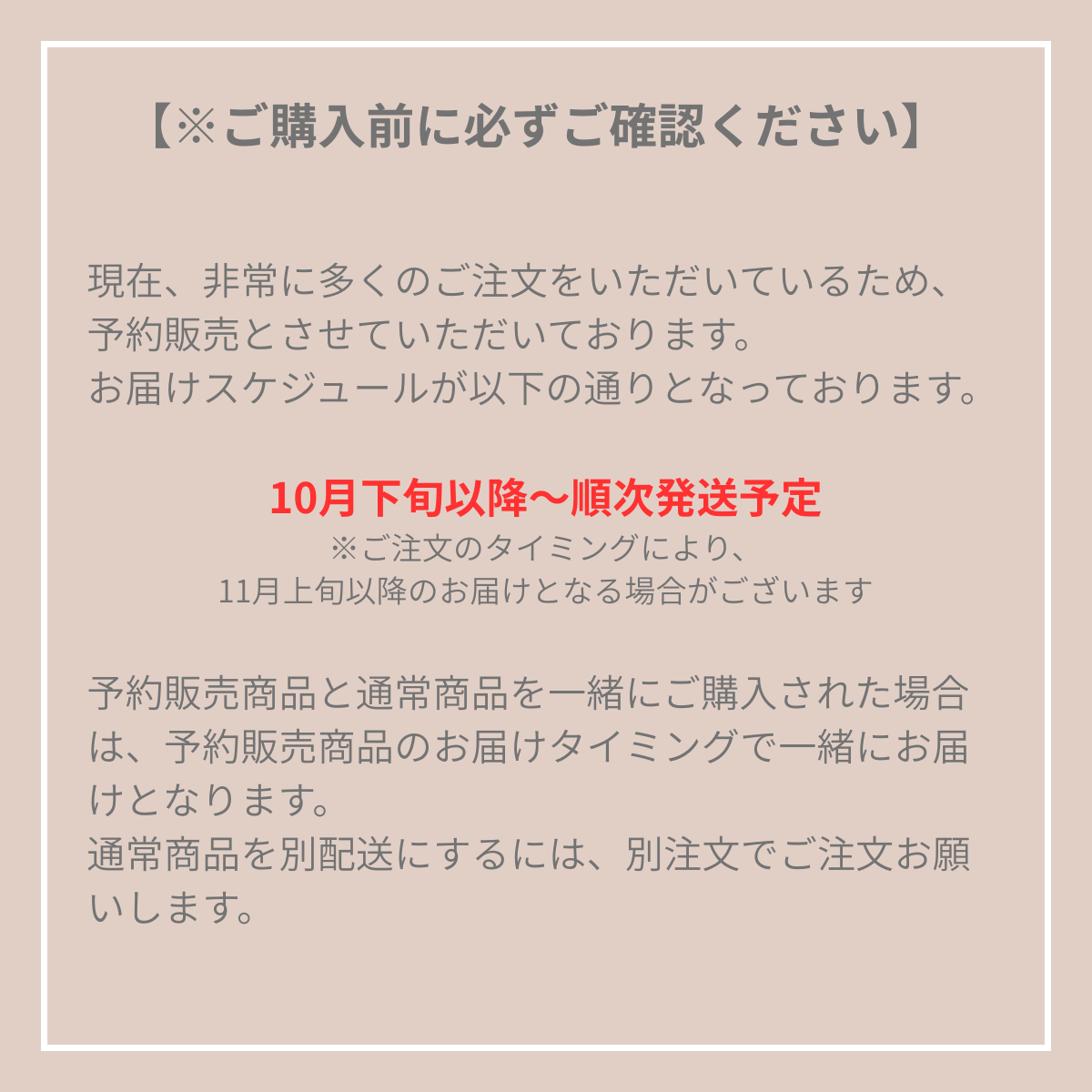 予約販売のお届けスケジュール案内（10月下旬以降～順次発送予定／11月上旬以降になる場合がございます）
