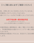 予約販売のお届けスケジュール案内（10月下旬以降～順次発送予定／11月上旬以降になる場合がございます）
