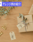 ギフトラッピングのアレンジ例