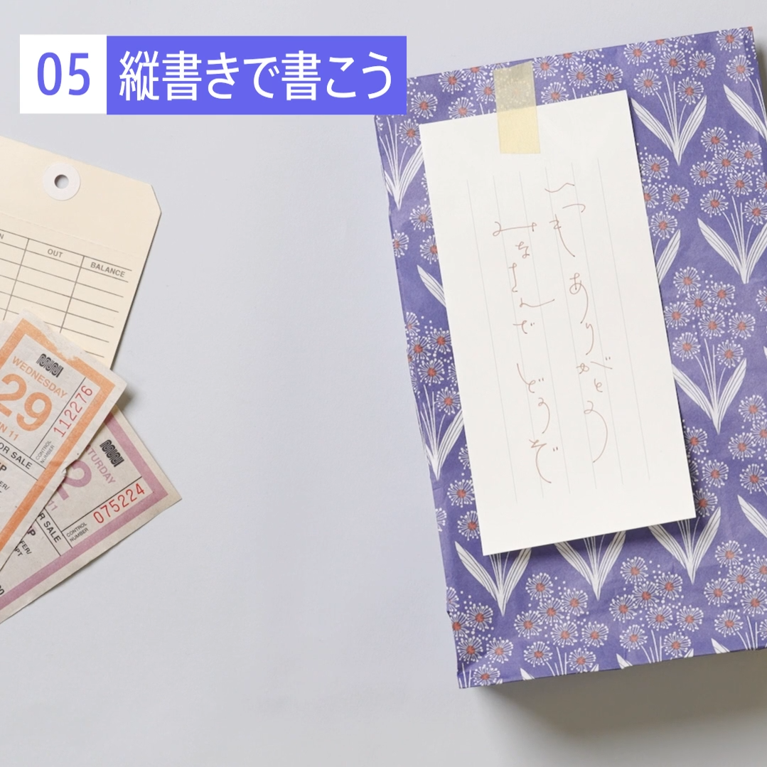 縦書きメッセージを添えたギフト袋
