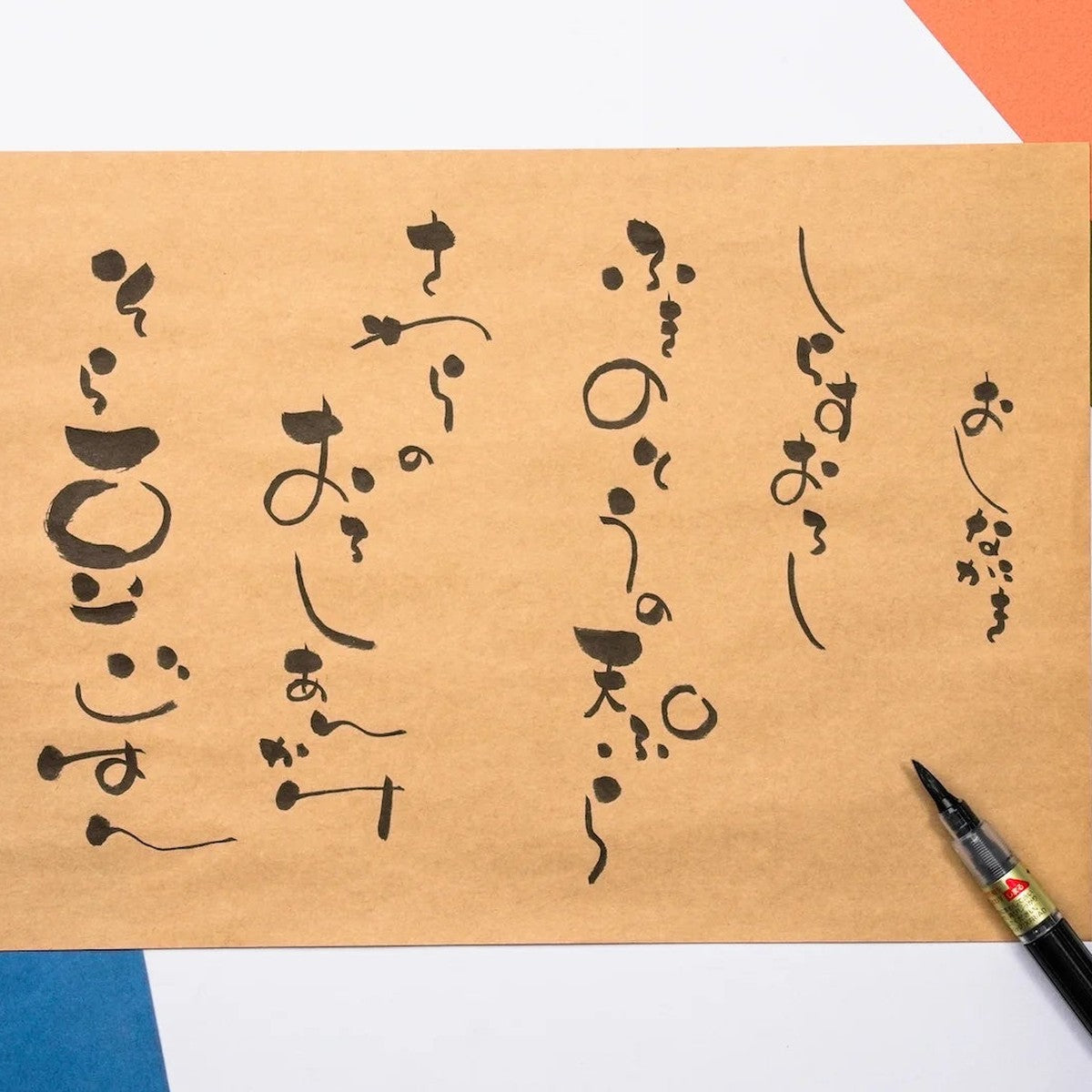 筆ペンゆる文字