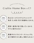 Craftie Home Box 1期生 - 毎月届くハンドメイド体験