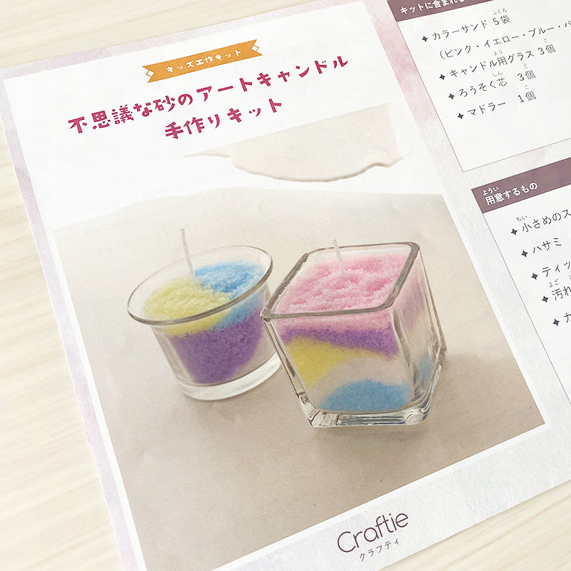 不思議な砂のアートキャンドル手作りキット