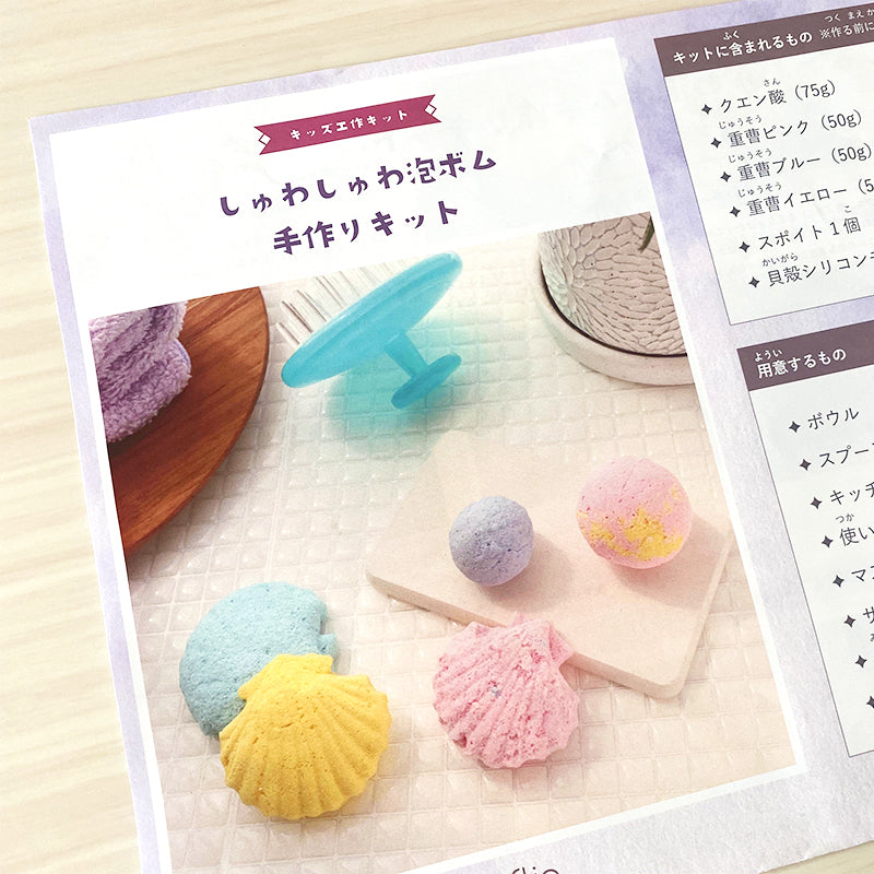 しゅわしゅわ泡ボム手作りキット
